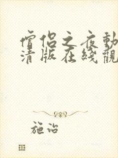 僧侣之夜动漫高清版在线观看完整封面