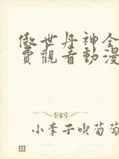 傲世丹神全集免费观看动漫
