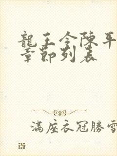 龙王令陈平最新章节列表封面