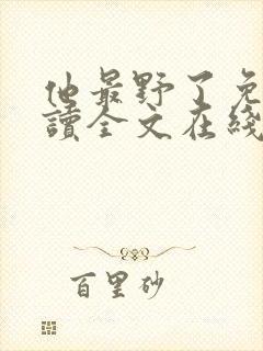 他最野了免费阅读全文在线阅读封面