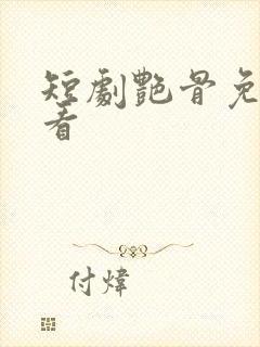 短剧艳骨免费观看封面