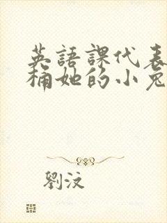 英语课代表让我桶她的小兔子