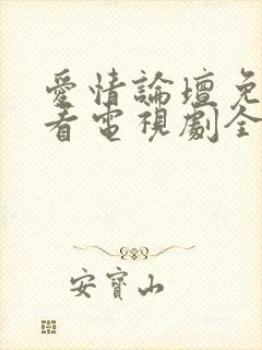 爱情论坛免费观看电视剧全集高清