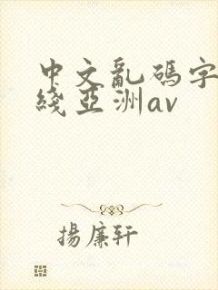中文乱码字幕在线亚洲av