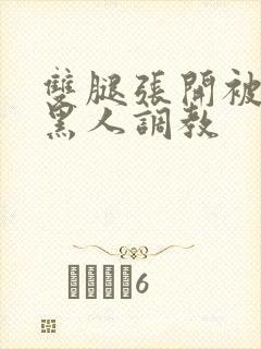 双腿张开被9个黑人调教封面