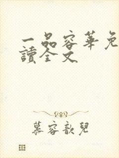 一品容华免费阅读全文