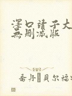 泽口靖子大尺度无删减版