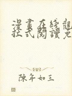 漫画在线观看下拉式阅读免费