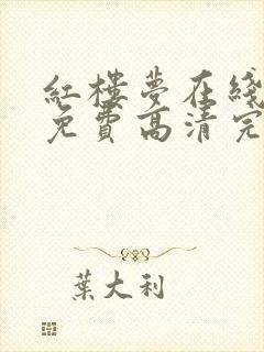 红楼梦在线观看免费高清完整版封面