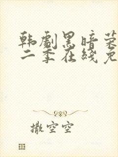 韩剧黑暗荣耀第二季在线免费观看