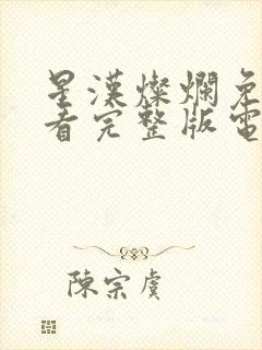 星汉灿烂免费观看完整版电视剧