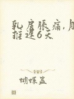 乳房胀痛,月经推迟6天