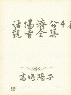 活佛济公4在线观看全集