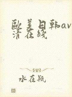 欧美日韩av高清在线