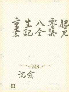 重生八零肥妻逆袭记全集免费