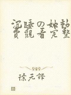 沉睡の她动漫免费观看完整