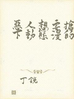 恶人想要抢救一下动态漫的名字