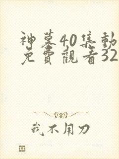 神墓40集动漫免费观看32集
