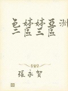 色婷婷亚洲一区二区三区封面