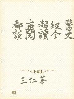 都市超级医圣小说阅读全文