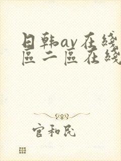 日韩av在线一区二区在线三区