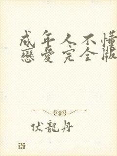 成年人不懂如何恋爱完全版