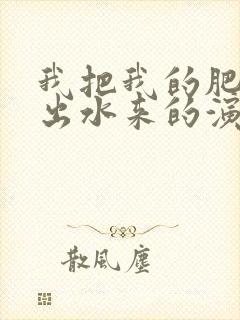 我把我的肥岳日出水来的演员表