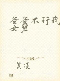 爸爸不行我是你女儿封面