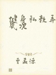 健身私教弄了好几次