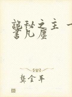诡秘之主 一笔书凡尘