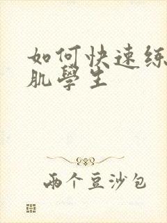 如何快速练出腹肌学生