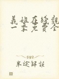 义姐在线观看第一季免费全集动漫版