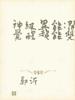 神级异能:开局觉醒超能双天赋