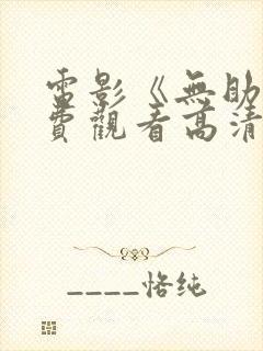 电影《无助》免费观看高清