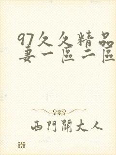 97久久精品人妻一区二区三区