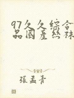 97久久综合精品国产丝袜长腿封面