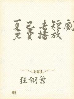 夏已去短剧全集免费播放