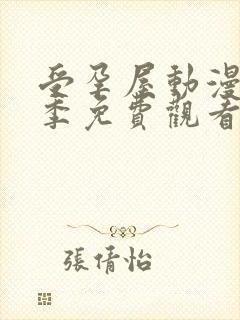 受孕屋动漫第二季免费观看第10集