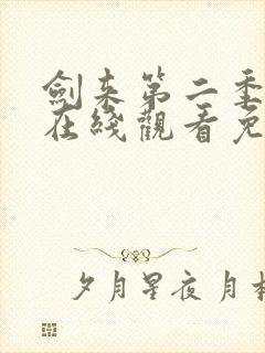 剑来第二季高清在线观看免费完整版