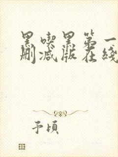 黑吃黑第一季未删减版在线播放