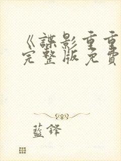 《谍影重重6》完整版免费观看高清电封面