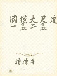 国模大尺度视频一区二区