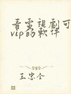 看电视剧可以免vip的软件