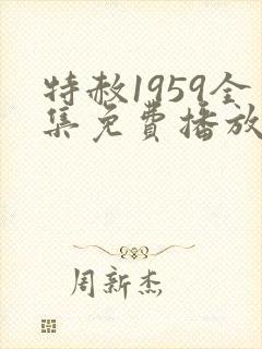 特赦1959全集免费播放连续剧封面