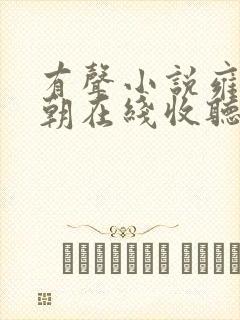 有声小说雍正王朝在线收听