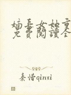 嫡长女她重生了免费阅读全文章节