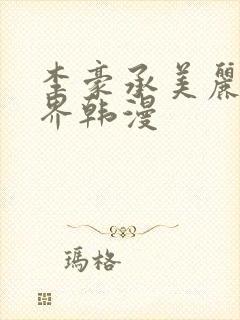 李豪承美丽新世界韩漫封面