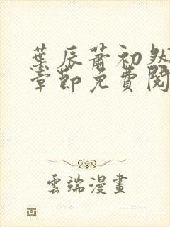 叶辰萧初然最新章节免费阅读全文