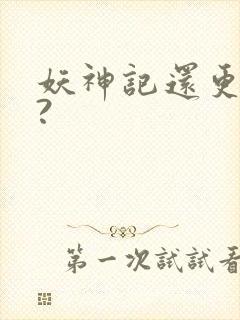 妖神记还更新吗?