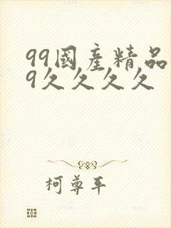 99国产精品99久久久久